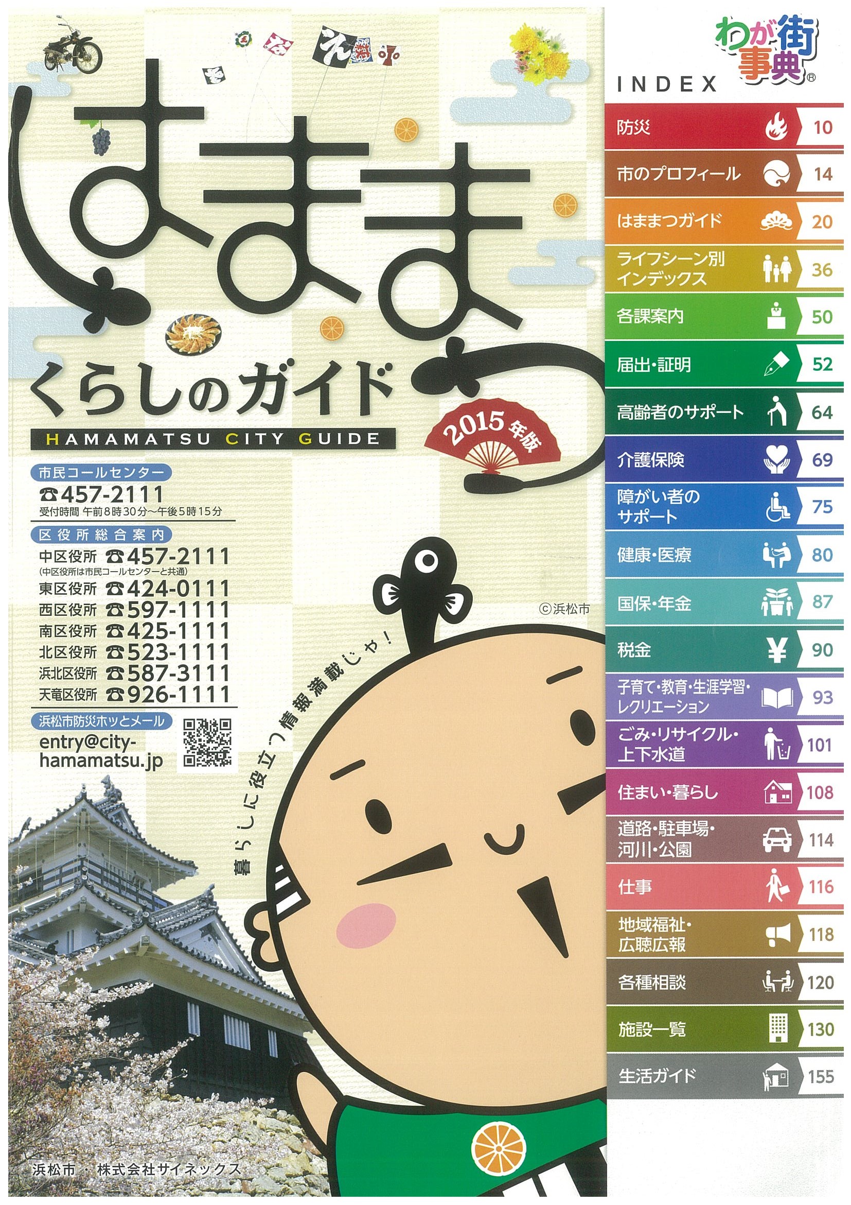 はままつ　くらしのガイド